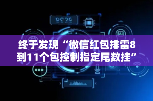 终于发现“微信红包排雷8到11个包控制指定尾数挂”（详细透视教程）-哔哩哔哩