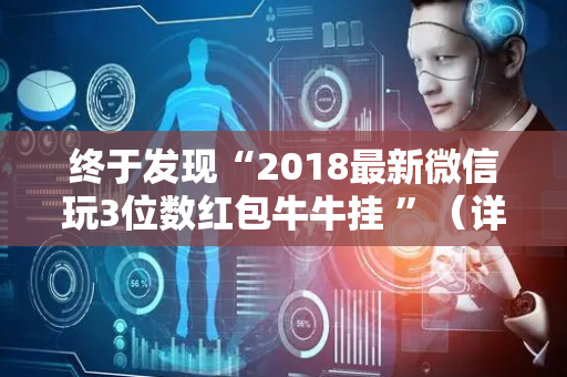 终于发现“2018最新微信玩3位数红包牛牛挂 ”（详细透视教程）-哔哩哔哩