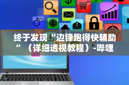 终于发现“边锋跑得快辅助”（详细透视教程）-哔哩哔哩