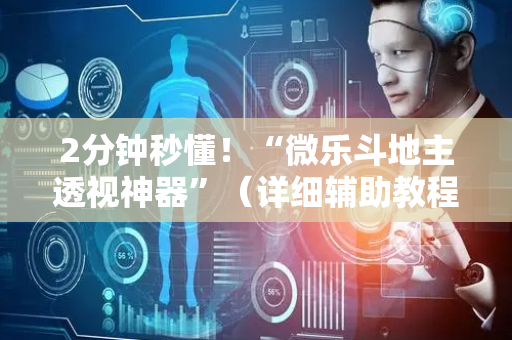 2分钟秒懂！“微乐斗地主透视神器”（详细辅助教程）-哔哩哔哩