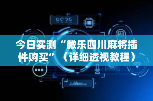 今日实测“微乐四川麻将插件购买”（详细透视教程）-哔哩哔哩