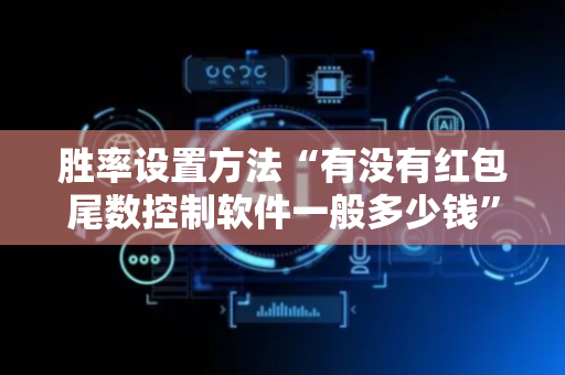 胜率设置方法“有没有红包尾数控制软件一般多少钱”（详细透视教程）-哔哩哔哩