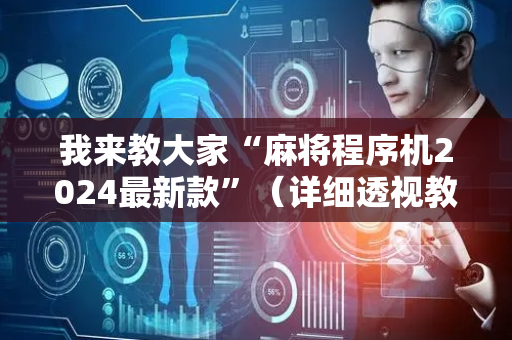 我来教大家“麻将程序机2024最新款”（详细透视教程）-哔哩哔哩