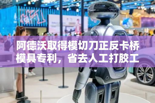 阿德沃取得模切刀正反卡桥模具专利，省去人工打胶工序