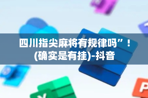 四川指尖麻将有规律吗”!(确实是有挂)-抖音