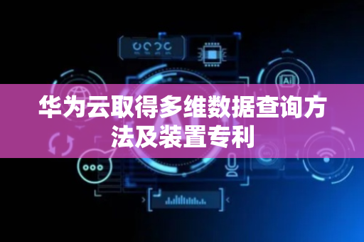 华为云取得多维数据查询方法及装置专利