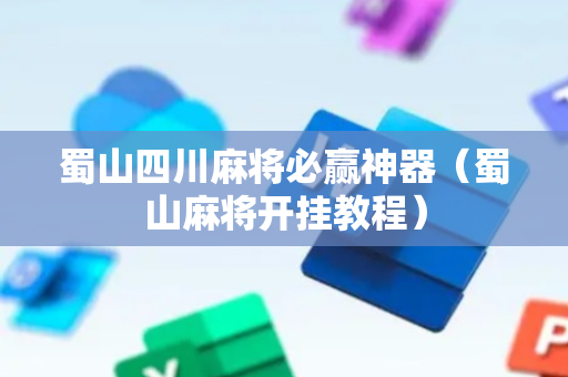 蜀山四川麻将必赢神器（蜀山麻将开挂教程）
