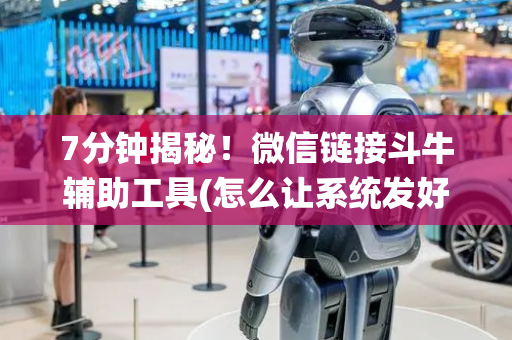 7分钟揭秘！微信链接斗牛辅助工具(怎么让系统发好牌)