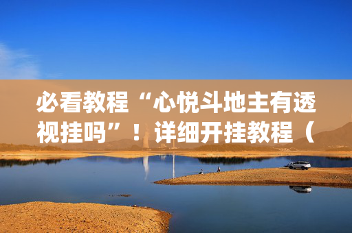 必看教程“心悦斗地主有透视挂吗”！详细开挂教程（确实真的有挂)-抖音
