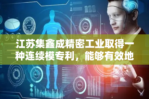 江苏集鑫成精密工业取得一种连续模专利，能够有效地提高生产效率