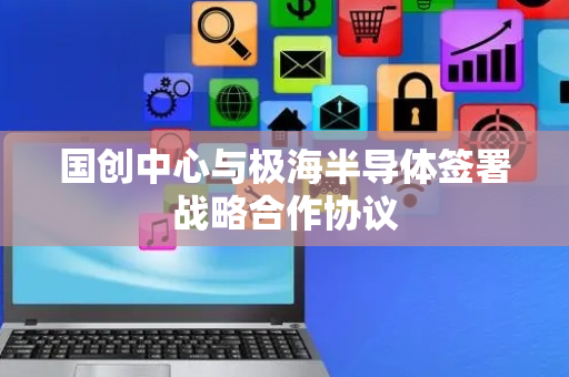 国创中心与极海半导体签署战略合作协议