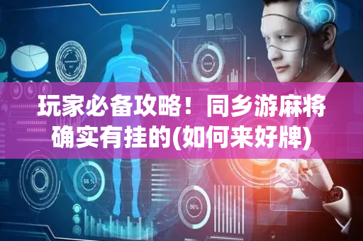 玩家必备攻略！同乡游麻将确实有挂的(如何来好牌)