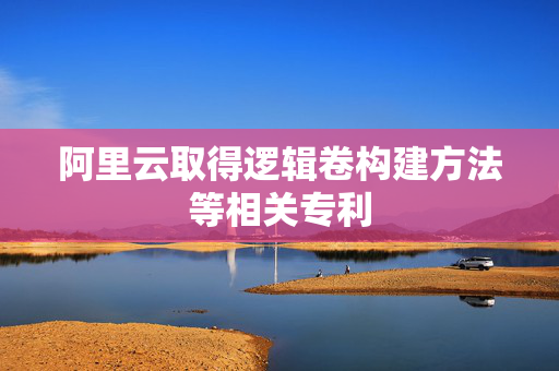 阿里云取得逻辑卷构建方法等相关专利