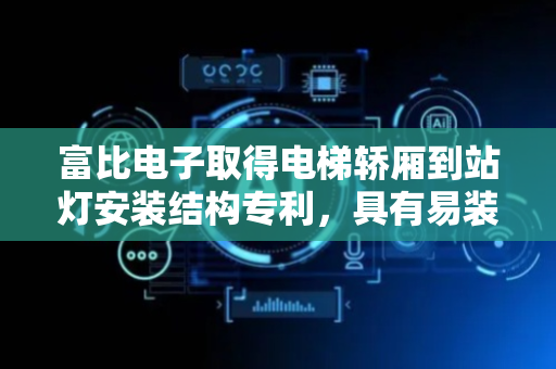 富比电子取得电梯轿厢到站灯安装结构专利，具有易装易拆的优点