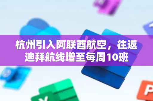 杭州引入阿联酋航空，往返迪拜航线增至每周10班