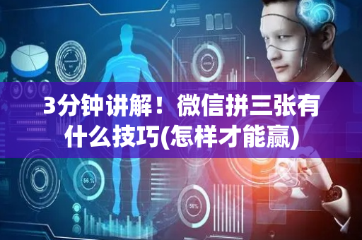 3分钟讲解！微信拼三张有什么技巧(怎样才能赢)