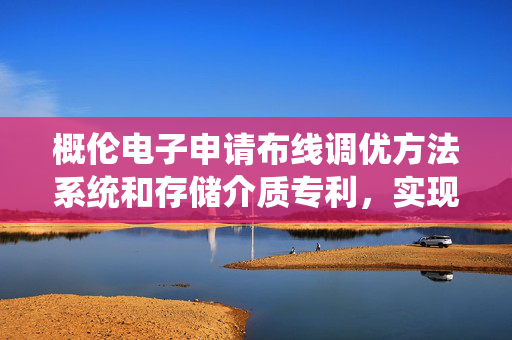 概伦电子申请布线调优方法系统和存储介质专利，实现布线路径优化的科学化和系统化