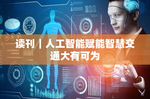 读刊｜人工智能赋能智慧交通大有可为