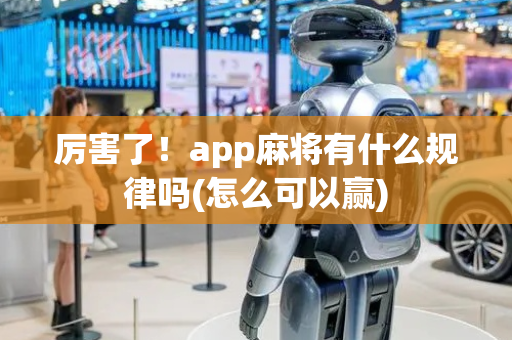 厉害了！app麻将有什么规律吗(怎么可以赢)