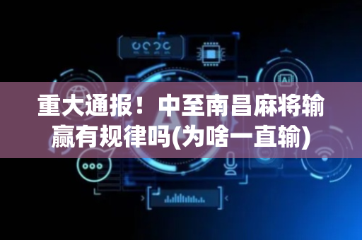 重大通报！中至南昌麻将输赢有规律吗(为啥一直输)