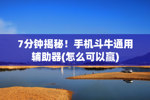 7分钟揭秘！手机斗牛通用辅助器(怎么可以赢)