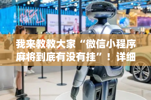 我来教教大家“微信小程序麻将到底有没有挂”！详细开挂教程（确实真的有挂)-抖音