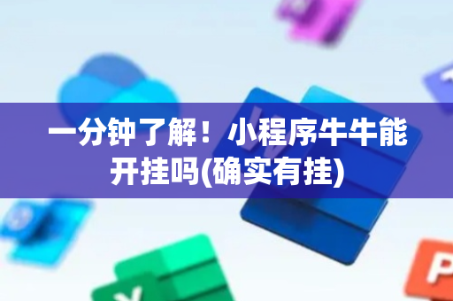 一分钟了解！小程序牛牛能开挂吗(确实有挂)