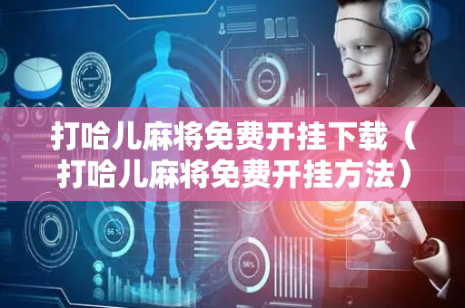 打哈儿麻将免费开挂下载（打哈儿麻将免费开挂方法）