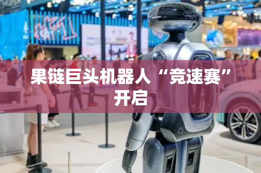 果链巨头机器人“竞速赛”开启