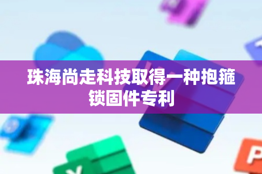 珠海尚走科技取得一种抱箍锁固件专利