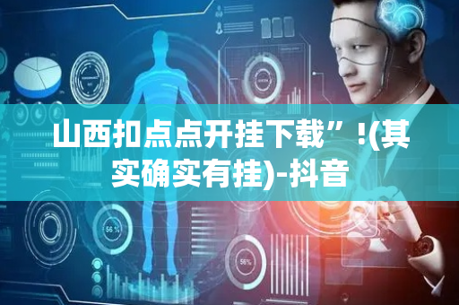 山西扣点点开挂下载”!(其实确实有挂)-抖音