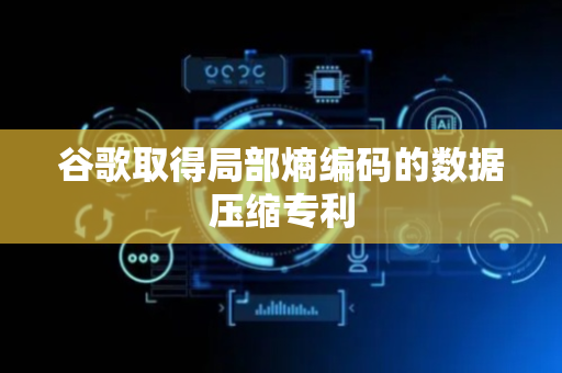 谷歌取得局部熵编码的数据压缩专利