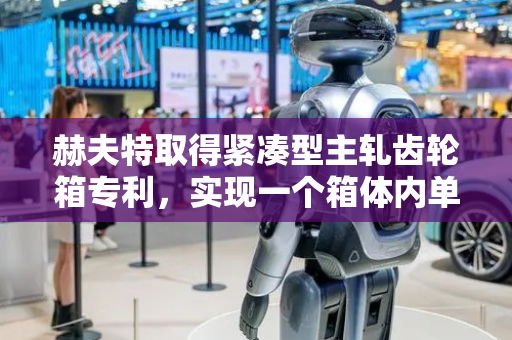 赫夫特取得紧凑型主轧齿轮箱专利，实现一个箱体内单进四出