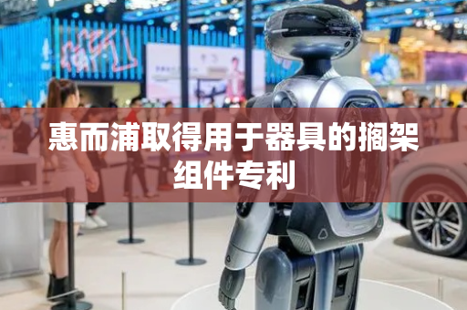 惠而浦取得用于器具的搁架组件专利