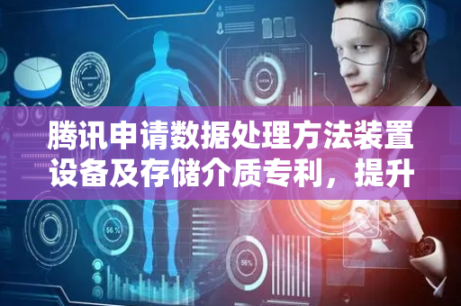 腾讯申请数据处理方法装置设备及存储介质专利，提升可视化项目的项目搭建效率