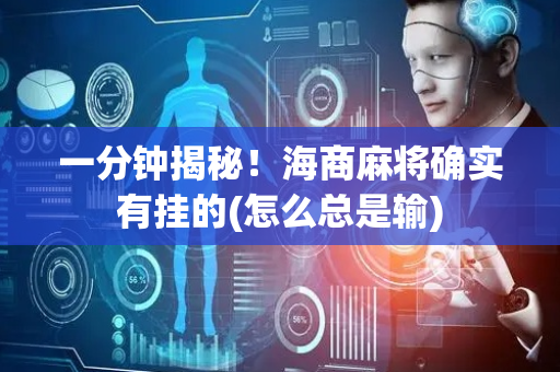 一分钟揭秘！海商麻将确实有挂的(怎么总是输)