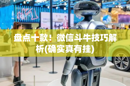 盘点十款！微信斗牛技巧解析(确实真有挂)