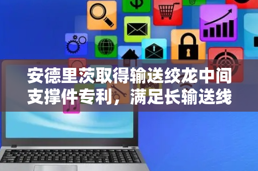 安德里茨取得输送绞龙中间支撑件专利，满足长输送线的需求且成本低