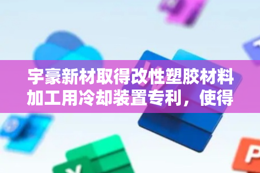 宇豪新材取得改性塑胶材料加工用冷却装置专利，使得多根塑胶管的表面所有位置得到均匀冷却