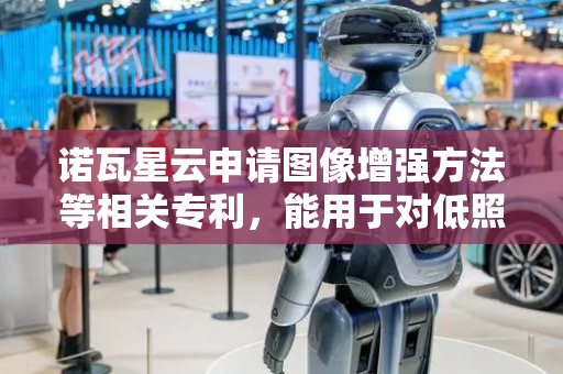 诺瓦星云申请图像增强方法等相关专利，能用于对低照度图像进行增强