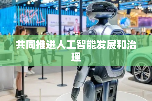 共同推进人工智能发展和治理