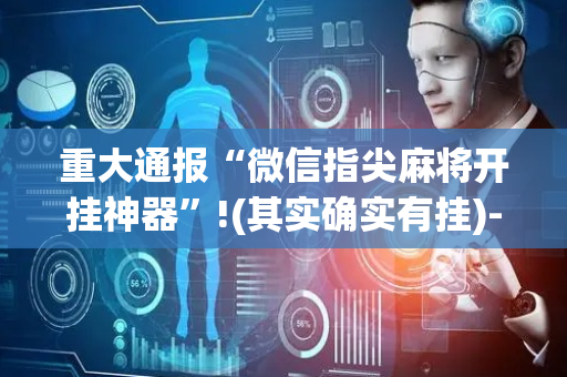 重大通报“微信指尖麻将开挂神器”!(其实确实有挂)-抖音