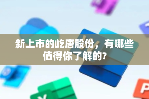 新上市的屹唐股份，有哪些值得你了解的?