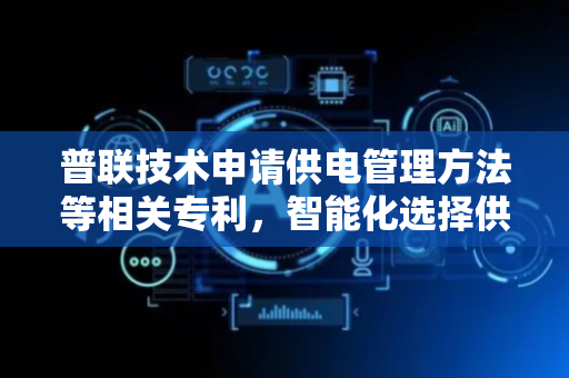 普联技术申请供电管理方法等相关专利，智能化选择供电端口进行快速下电