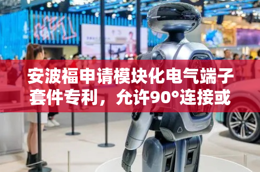 安波福申请模块化电气端子套件专利，允许90°连接或180°连接