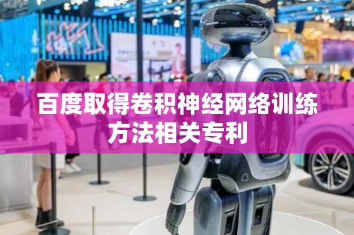 百度取得卷积神经网络训练方法相关专利