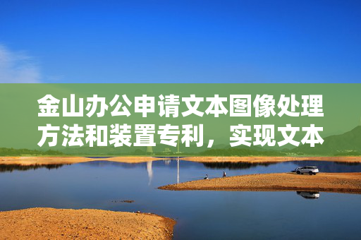 金山办公申请文本图像处理方法和装置专利，实现文本图像位置校正