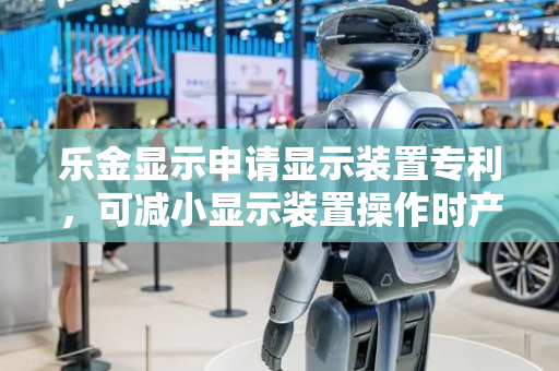 乐金显示申请显示装置专利，可减小显示装置操作时产生的噪声对视频或图像质量的影响