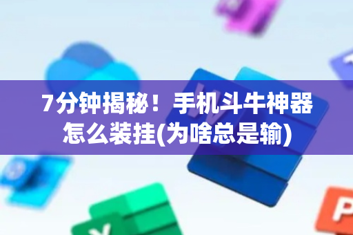 7分钟揭秘！手机斗牛神器怎么装挂(为啥总是输)