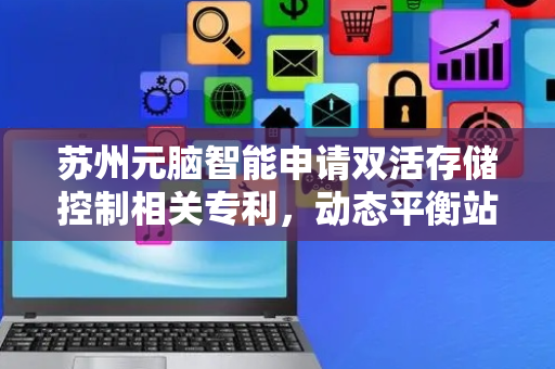 苏州元脑智能申请双活存储控制相关专利，动态平衡站点负载